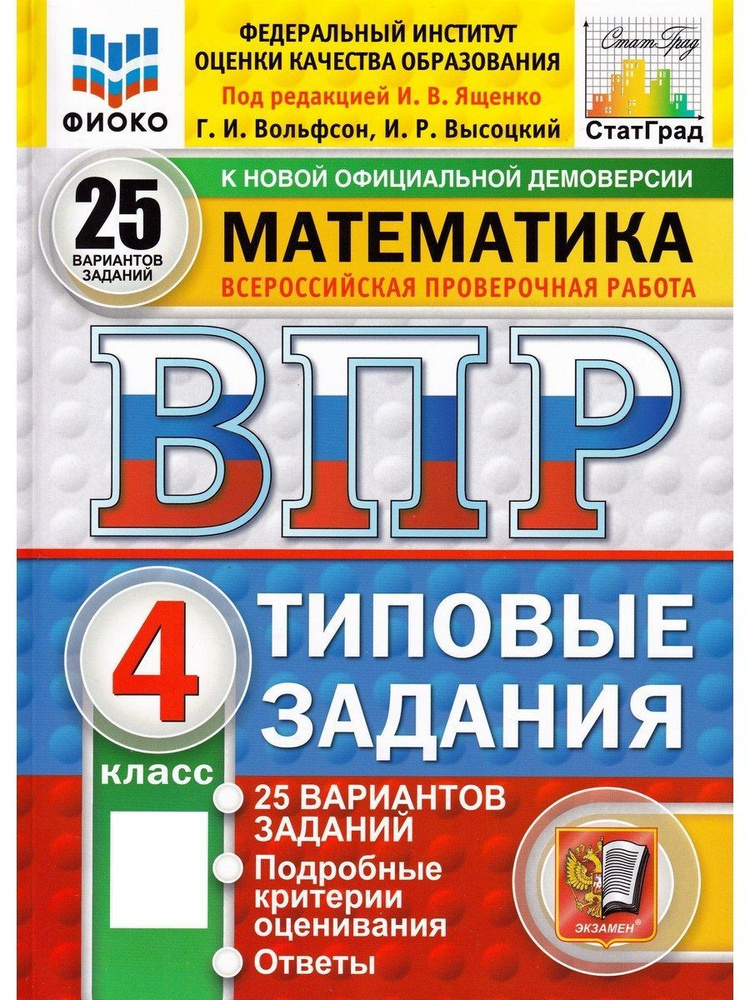 ВПР. Математика. 4 класс. Типовые задания. 25 вариантов | Вольфсон Г.И, Высоцкий И. Р.  #1