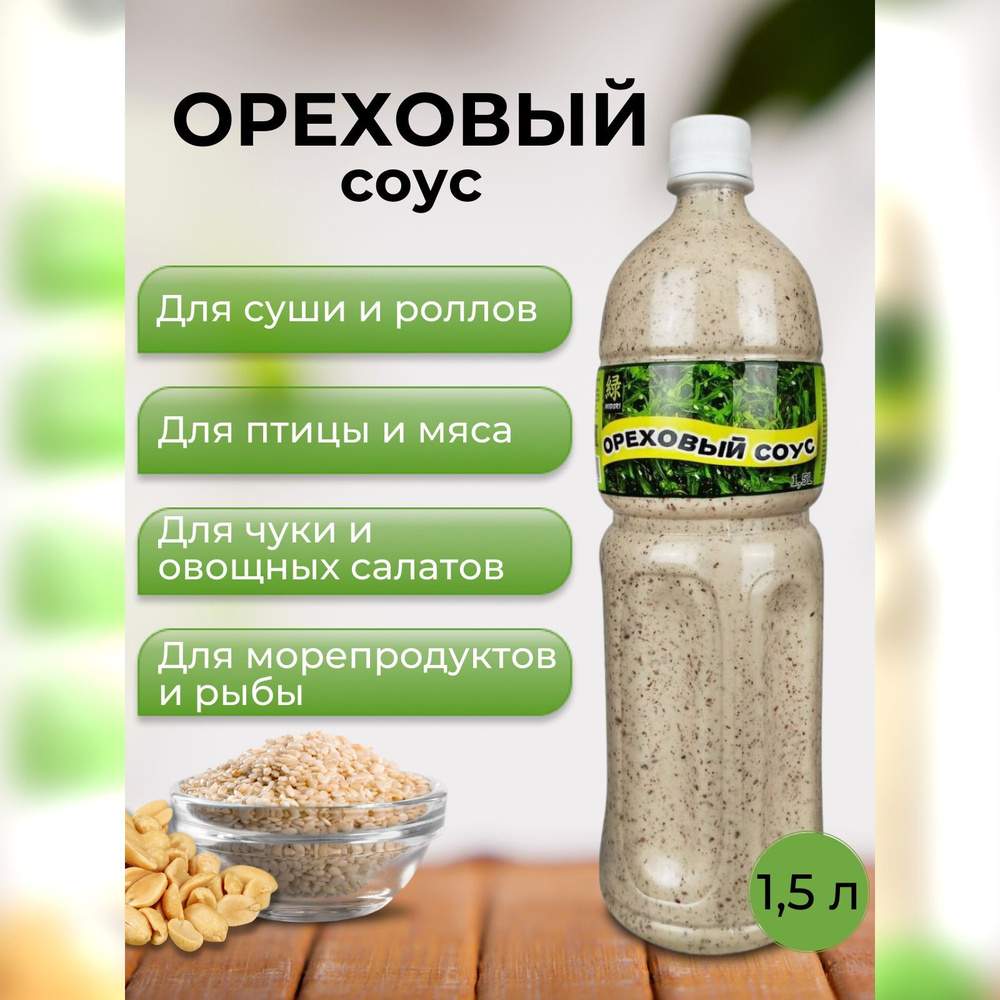 Соус ореховый Midori, 1,5 л (1500 мл) #1