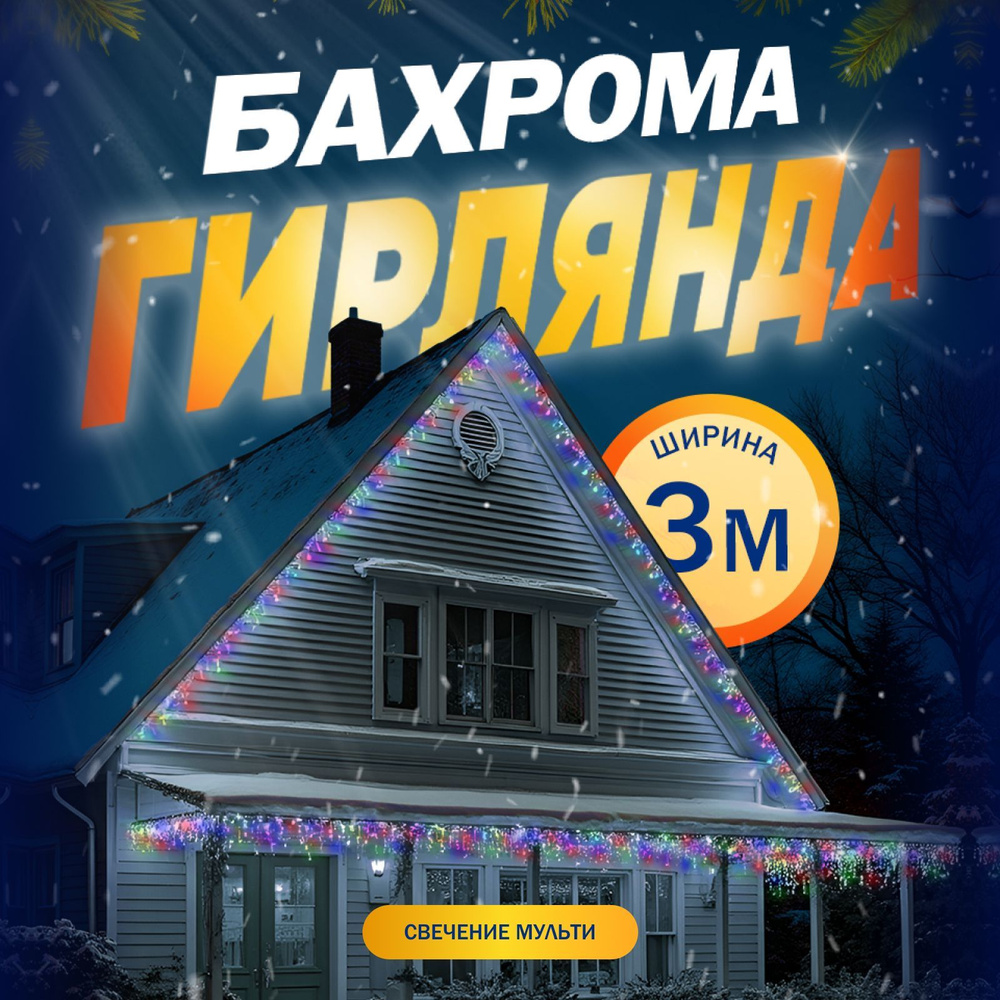 Электрогирлянда Бахрома, 3 метра, свечение Розноцветное  #1