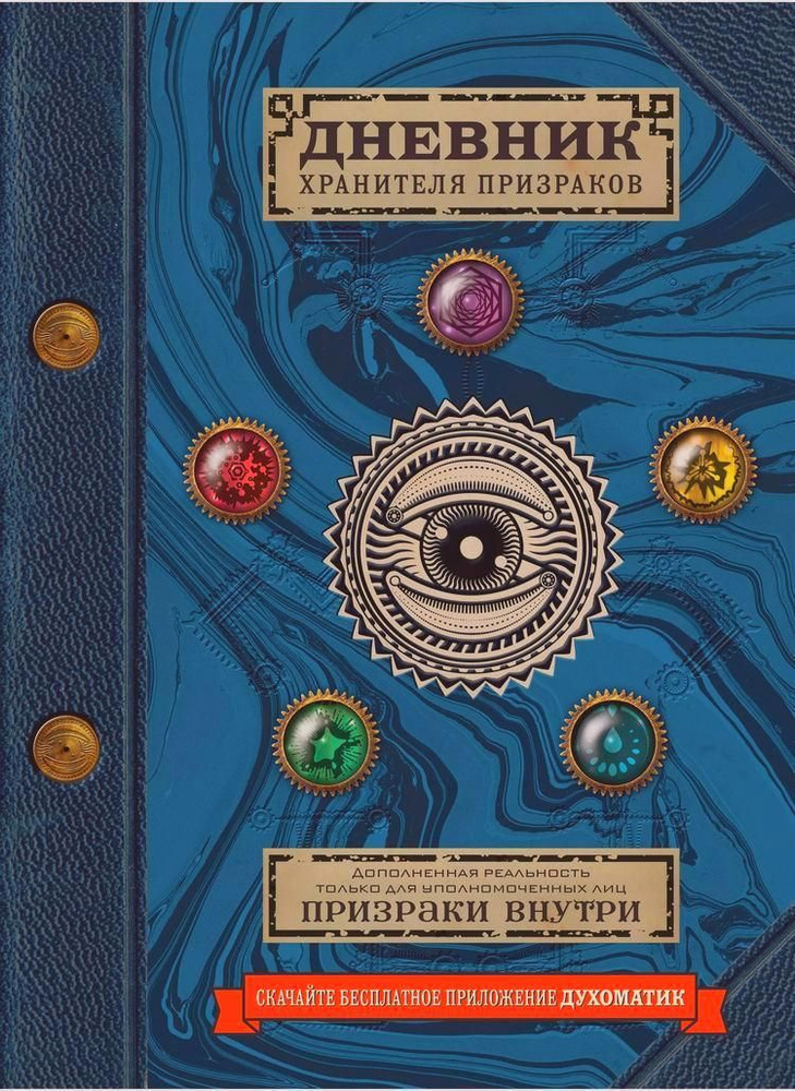 Дневник хранителя призраков (с дополненной реальностью) | Эшер Джафет  #1