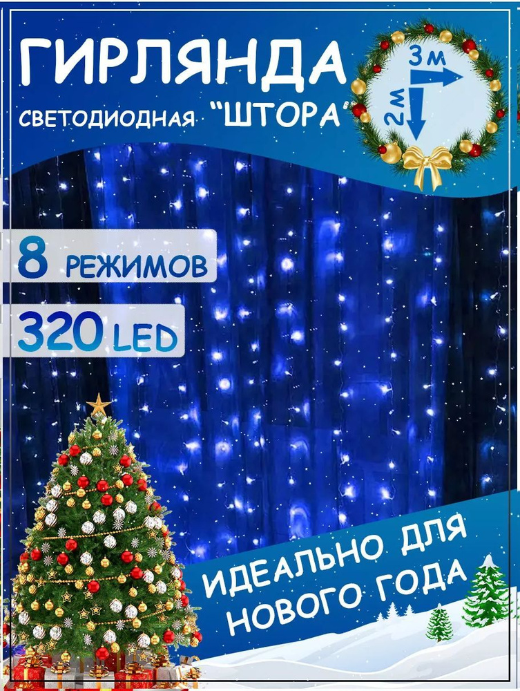 Светодиодная гирлянда Шторка 320 LED/Новогодняя гирлянда/Размер3*2 метра  #1