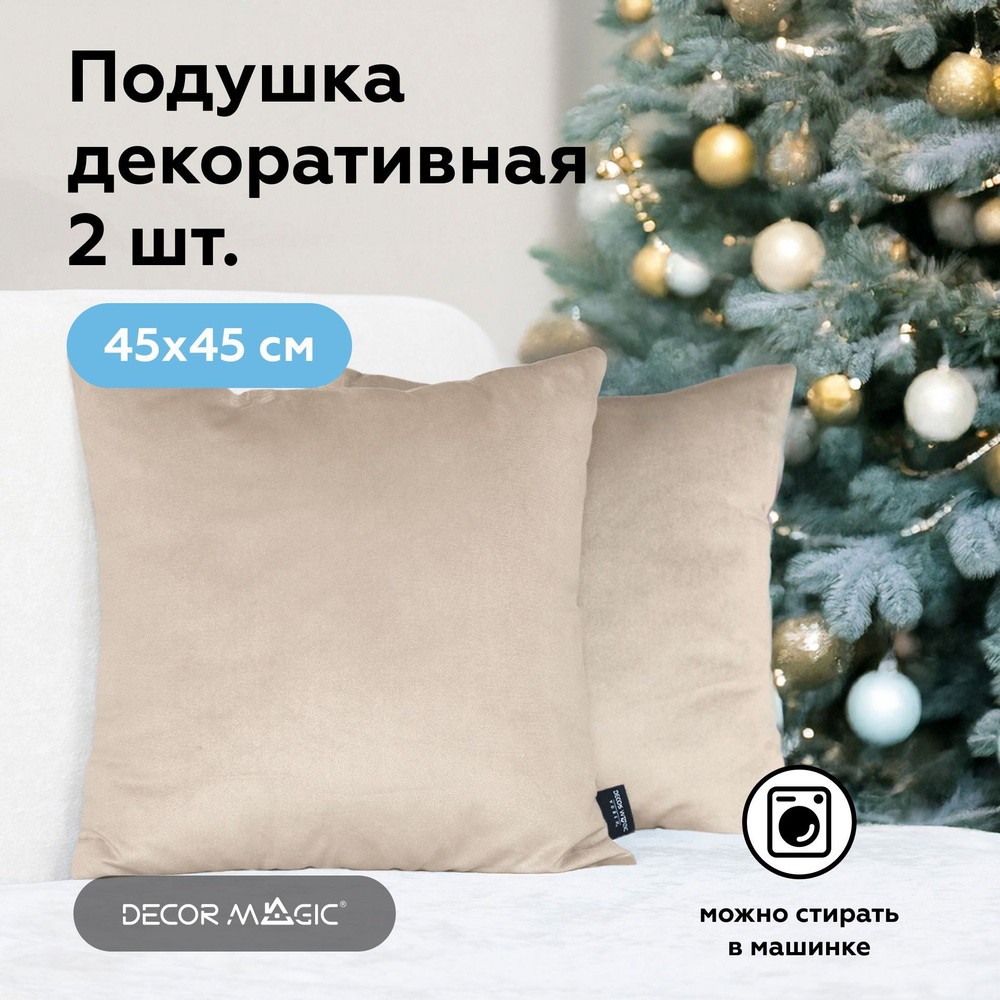 Подушка декоративная 45х45 б/м 2 штуки BINGO BEIGE #1