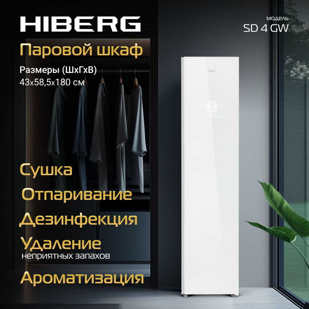 Паровой шкаф HIBERG SD 4GW, сушка одежды, обработка паром, дезинфекция, ароматизатор, 4 режима и 15 программ, #1