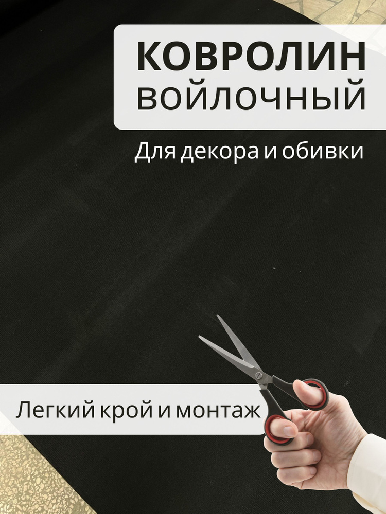 Выставочный черный войлочный ковролин черный 2x10м для декора и обивки  #1