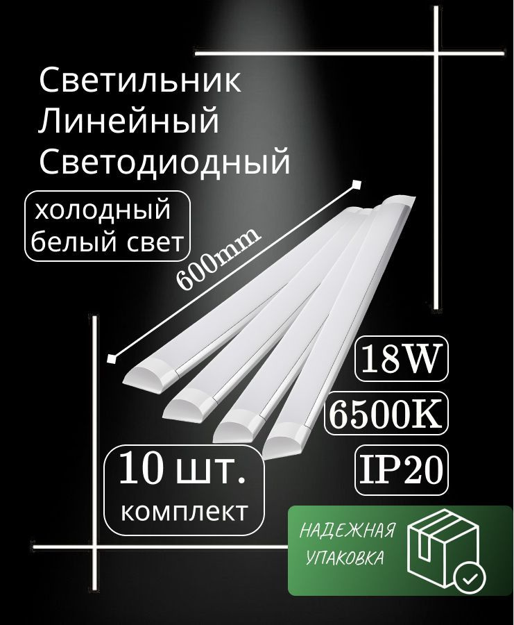 Светильник линейный светодиодный настенный потолочный 60 см 18Вт 220В 6500K 1500 Лм (10 шт)  #1