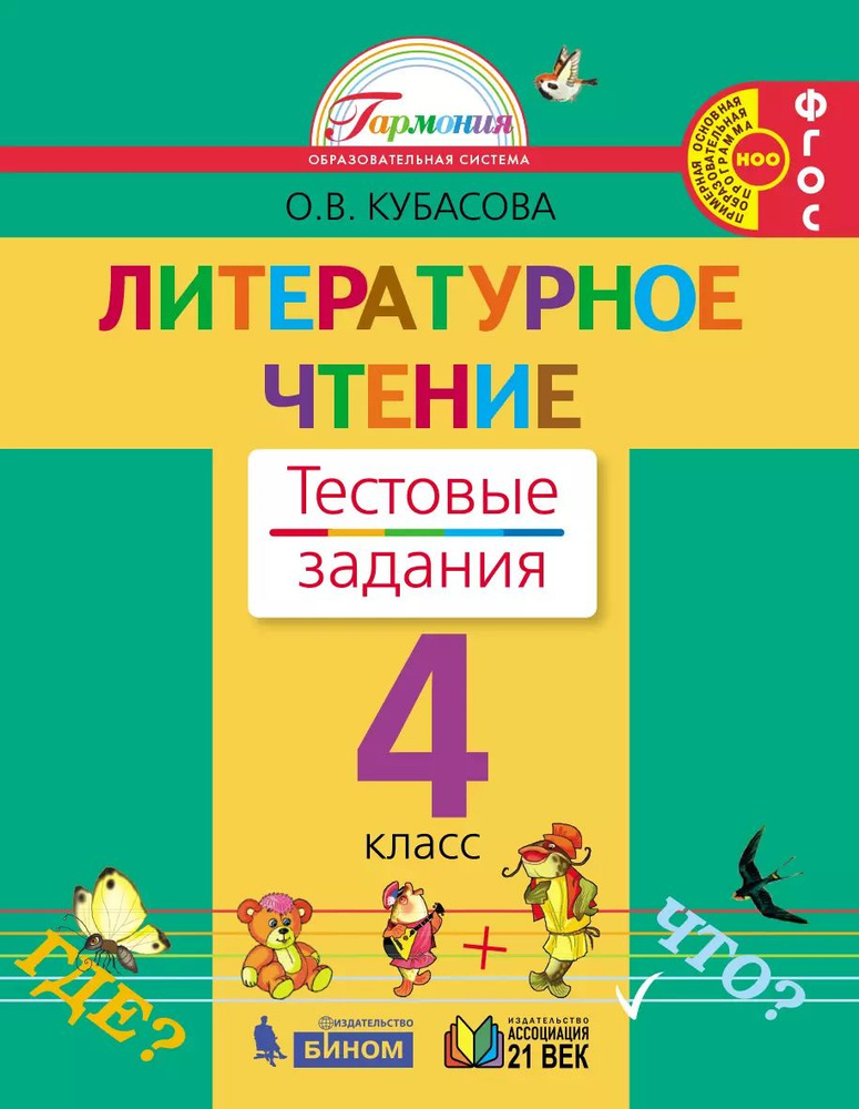 Литературное чтение. Тестовые задания. 4 класс | Кубасова Ольга Владимировна  #1