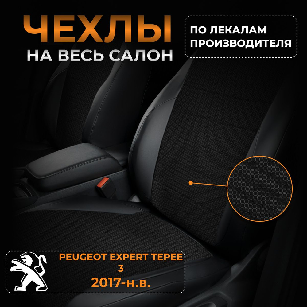 Чехлы на Пежо Эксперт Типи 3 Peugeot Expert Tepee 3 с 2017-н.в. #1