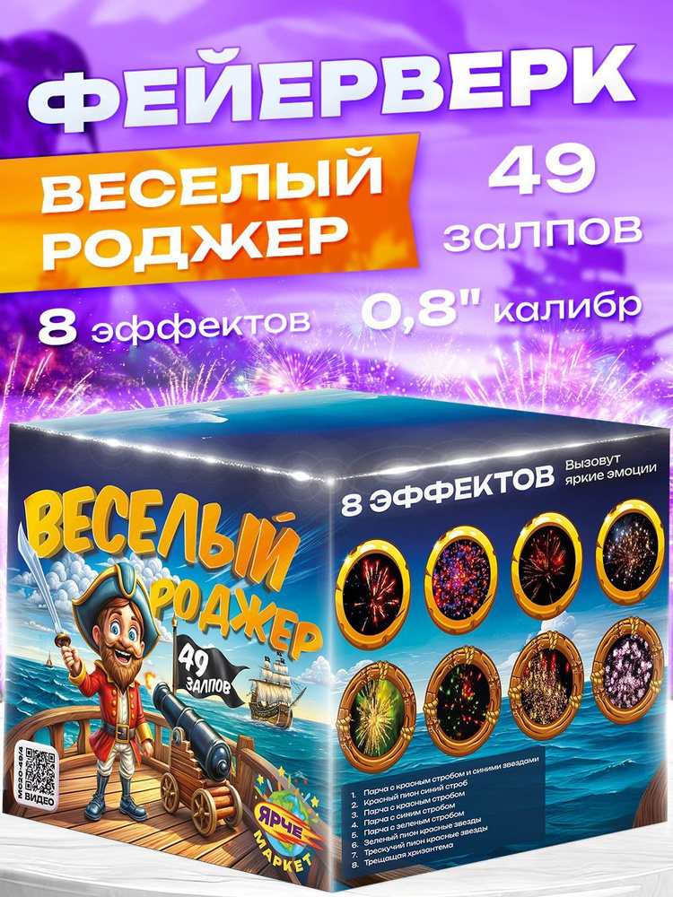 Фейерверк Салют "Веселый Роджер" 49 залпов/0.8 калибр #1