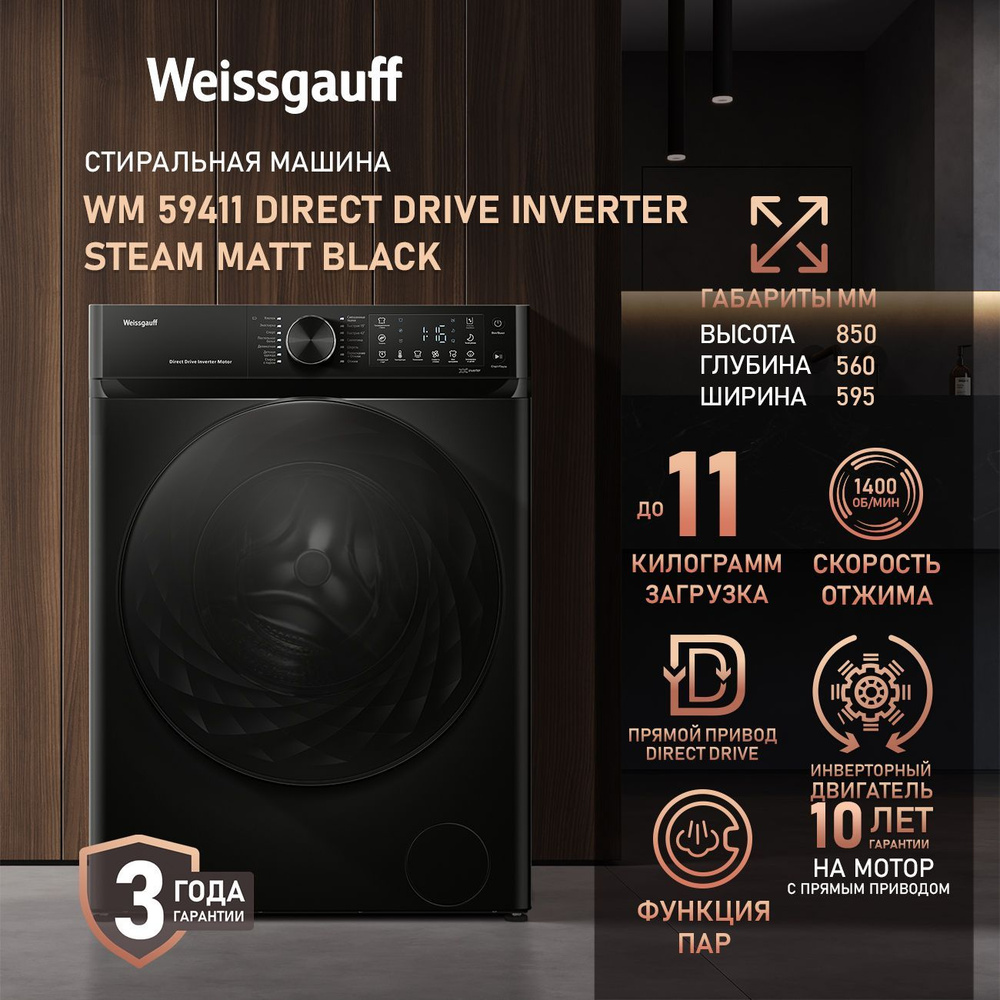 Weissgauff Стиральная машина WM 59411 Direct Drive Inverter Steam Matt Black, ПРЯМОЙ ПРИВОД, ИНВЕРТОР, #1