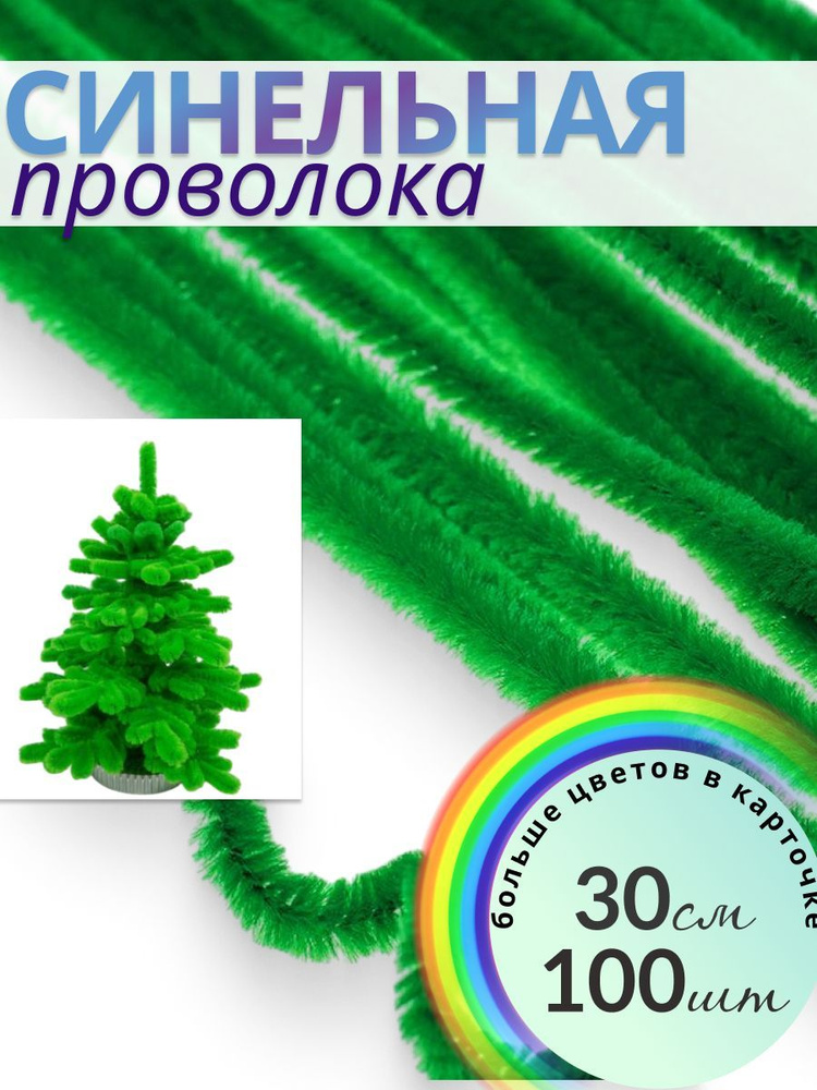 Синельная проволока бархатная (мохнатая) для новогодних поделок, декора, изготовления ёлок, елочных игрушек #1