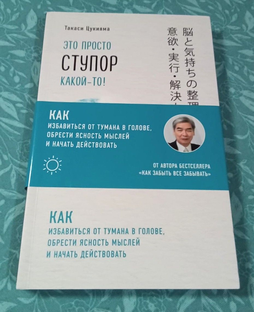 Такаси Цукияма: Это просто ступор какой-то! Как избавиться от тумана в голове, обрести ясность мыслей #1