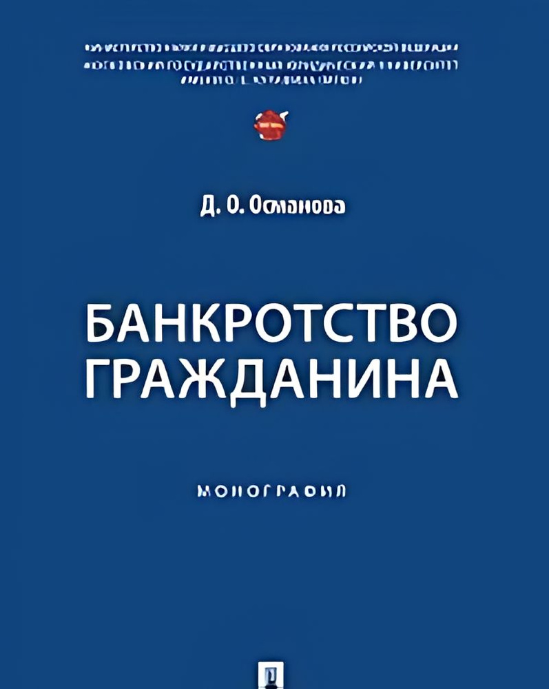 Банкротство гражданина монография | Нет автора #1