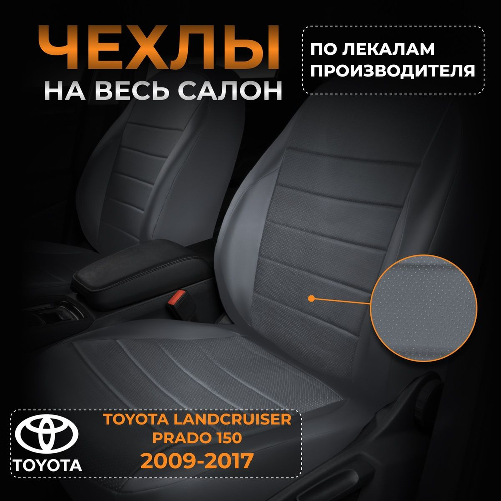 Чехлы на Тойота Лендкрузер Прадо 150 J150 Toyota Landcruiser Prado 150 J150 с 2009-2017  #1