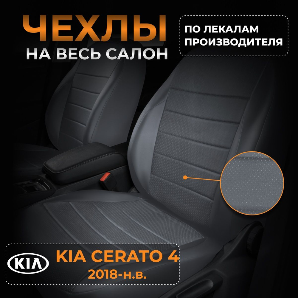 Чехлы на KIA Cerato 4 BD Киа Церато 4 BD с 2018-н.в. #1