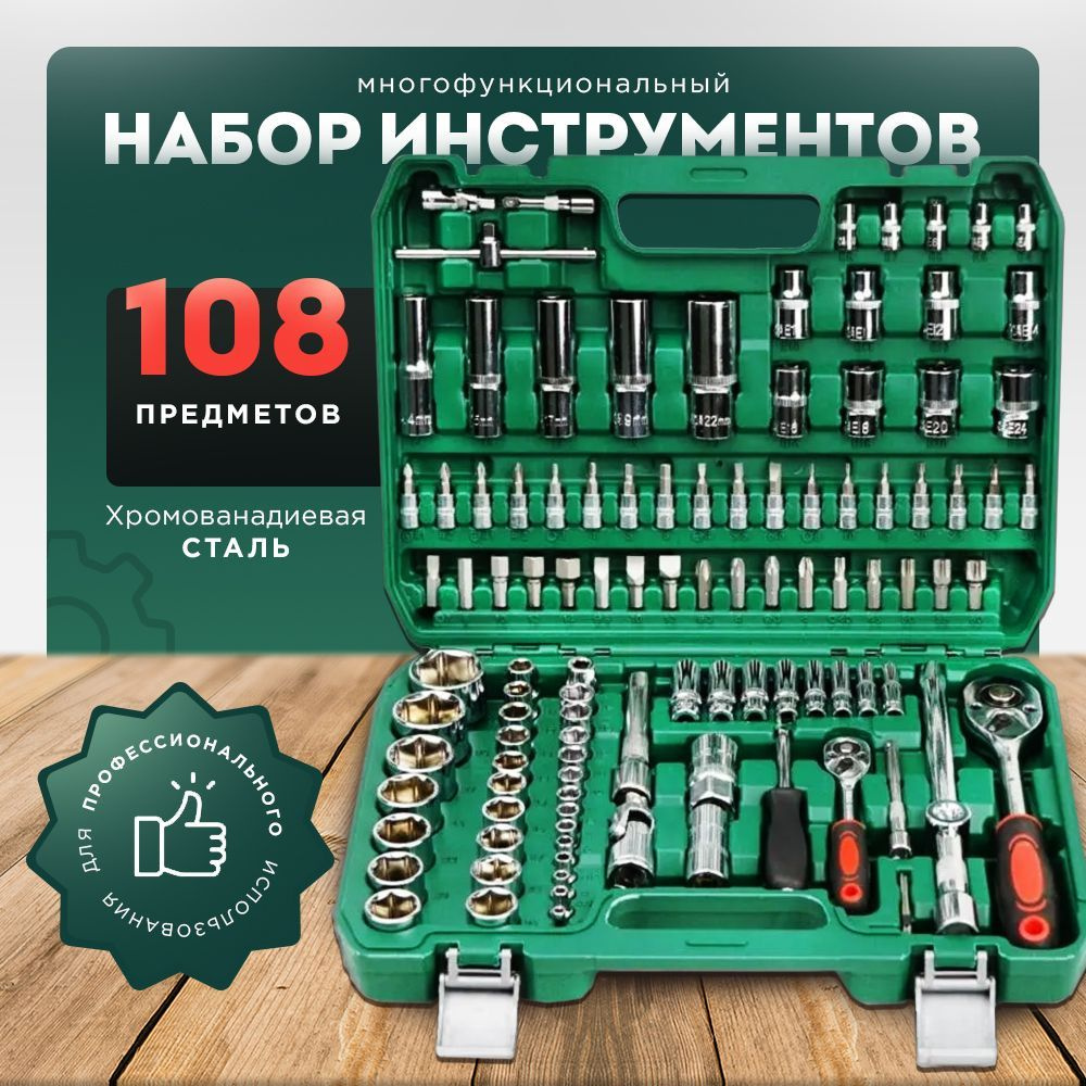 Набор инструментов для авто / дома / сто 108 предмета #1