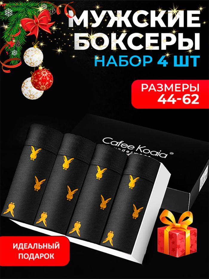 Трусы боксеры Cafee Koaia, 4 шт #1