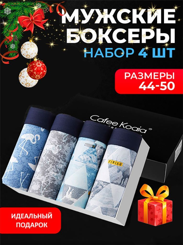 Трусы боксеры Cafee Koaia, 4 шт #1