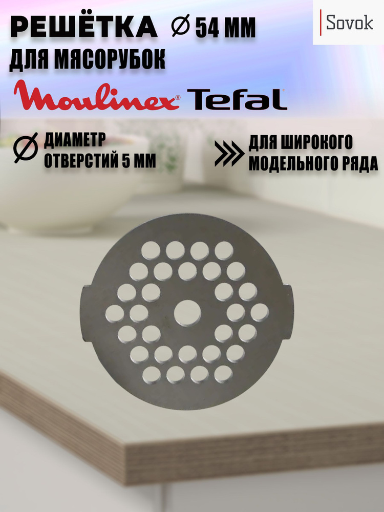 Решетка для мясорубки Moulinex, Tefal, диаметр 54 мм #1