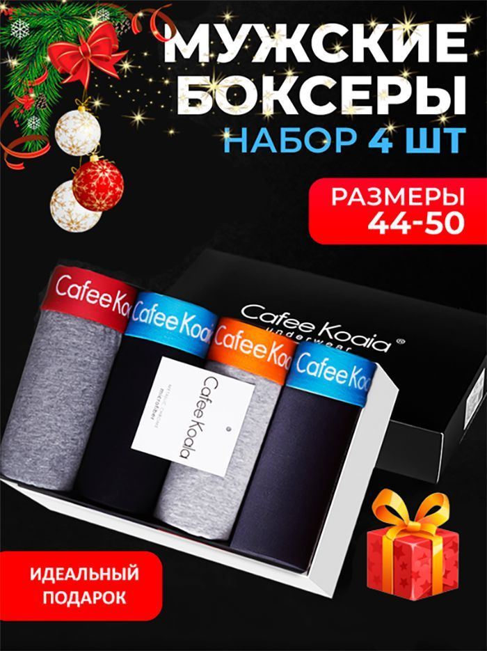 Трусы боксеры Cafee Koaia, 4 шт #1