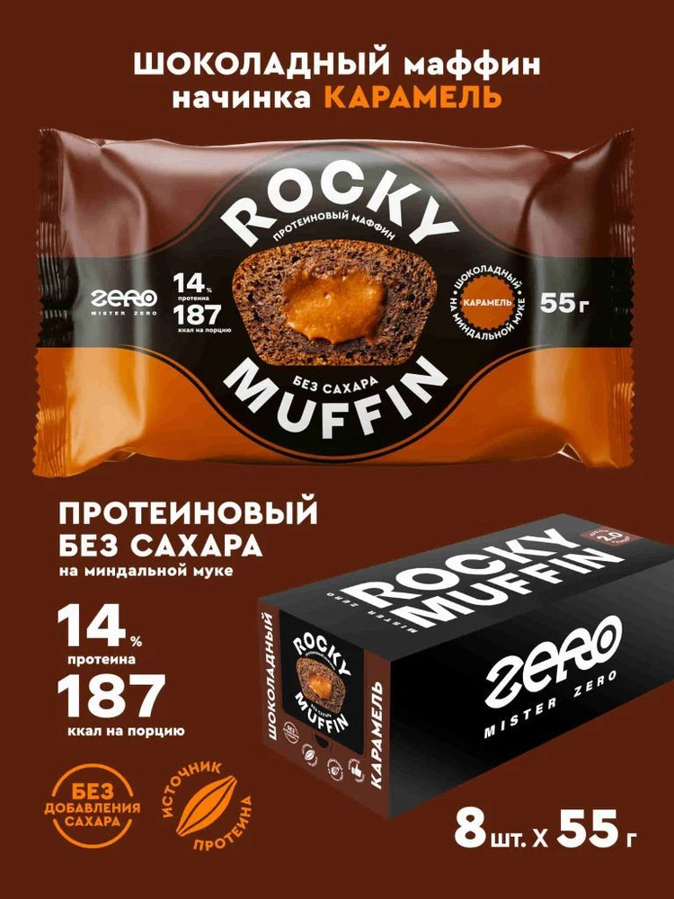 Маффины протеиновые без сахара Mr. Djemius Zero ROCKY MUFFIN 2.0, Шоколадный с карамелью, 8 штук по 55 #1