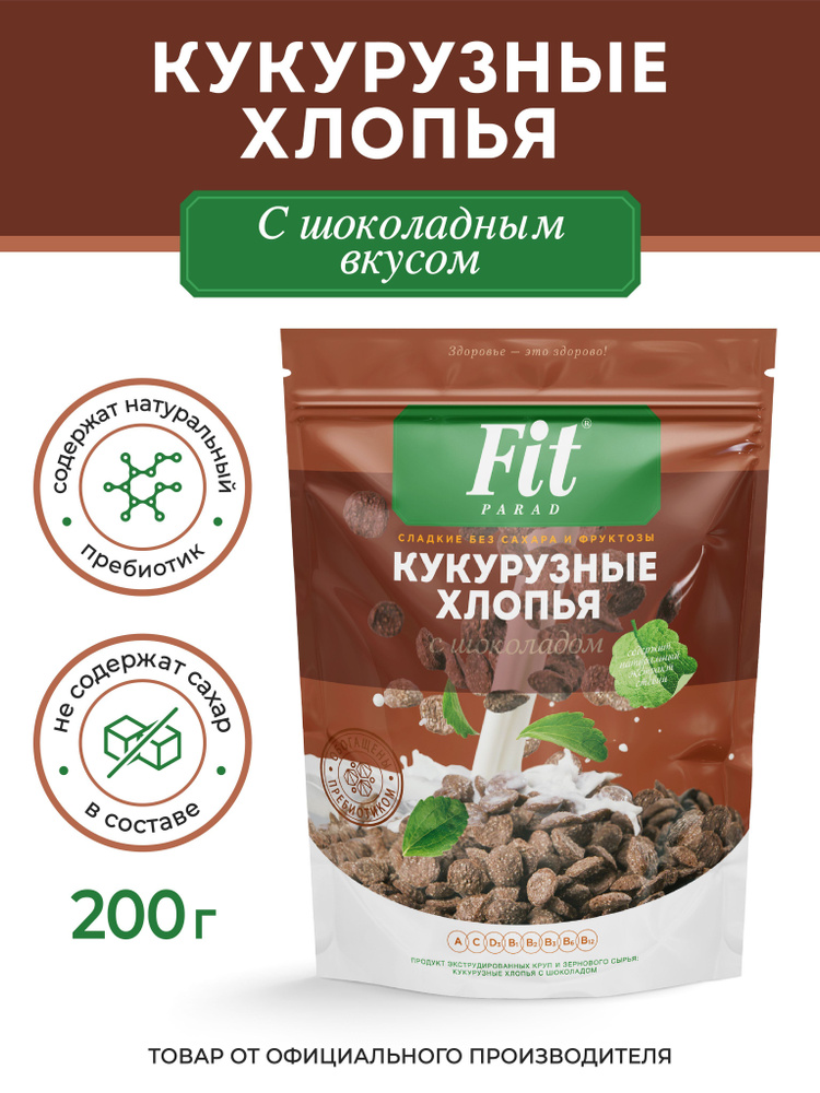 FitPARAD / Хлопья кукурузные с шоколадом ФитПарад коробка 200 г.  #1