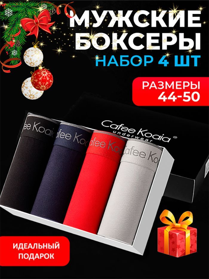 Трусы боксеры Cafee Koaia, 4 шт #1