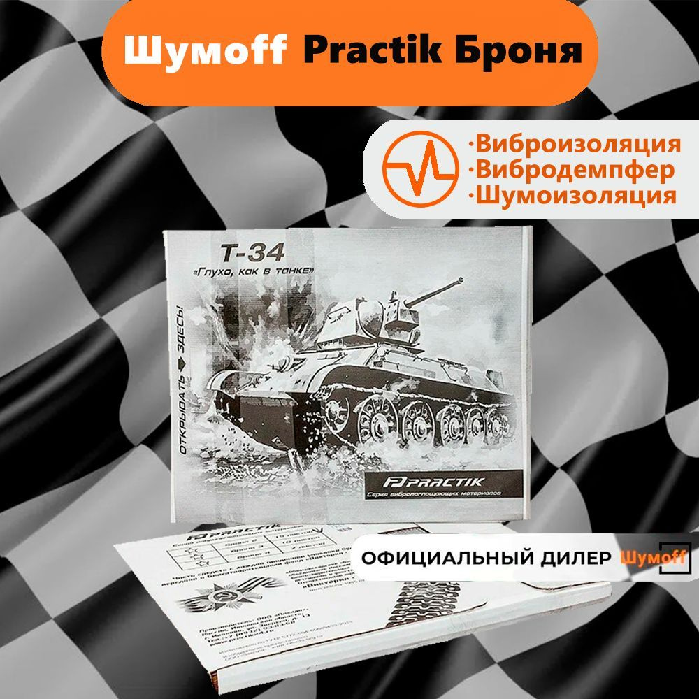 Виброизоляция Шумофф Практик Броня, шумоизоляция Practik 01370021, вибродемпфер 2мм 500*600мм  #1