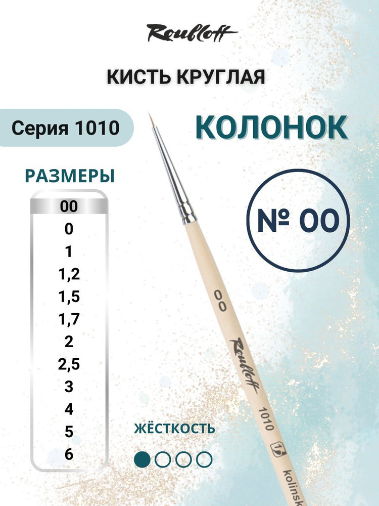 Roubloff Кисть 1010 № 00 круглая колонок для рисования (акварель, гуашь, масло, темпера), короткая ручка #1