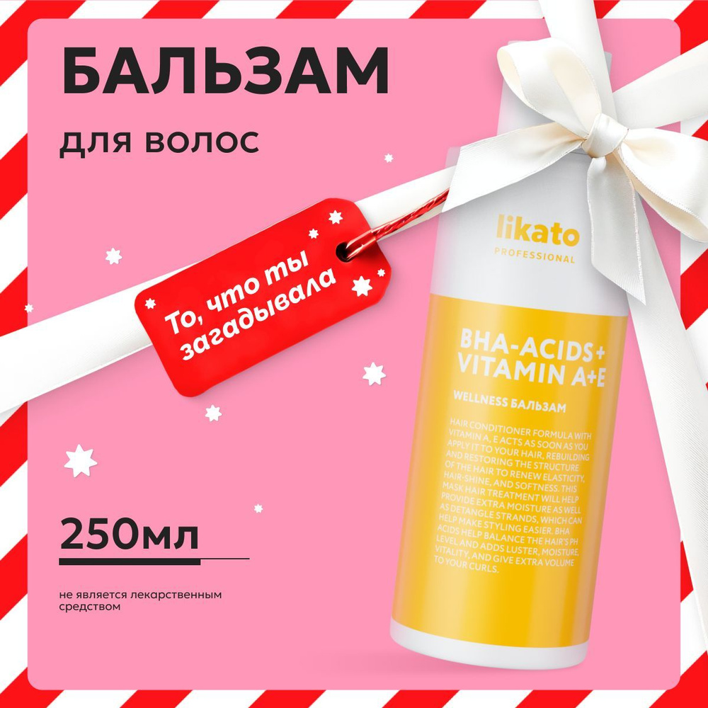 Likato Professional Бальзам для волос профессиональный WELLNESS бессульфатный, кондиционер для тонких #1