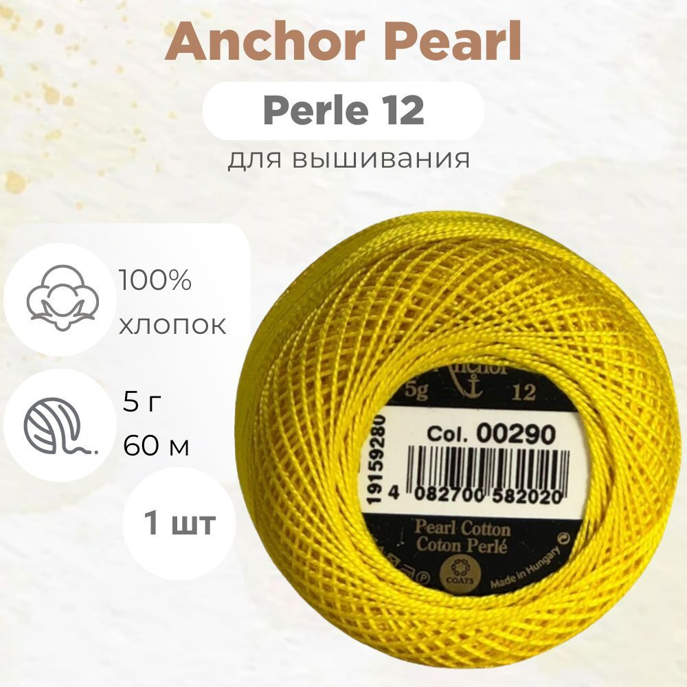 Нитки Anchor Pearl/Perle Cotton 12 цвет 290 #1