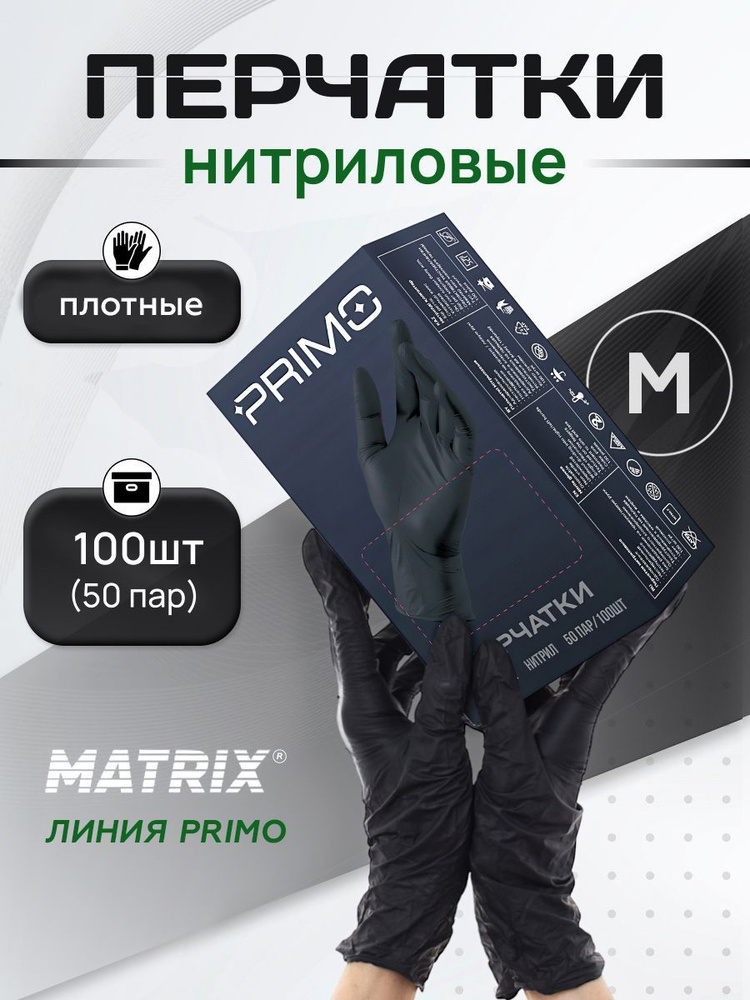 Перчатки нитриловые одноразовые 50 пар, M Matrix Primo, черные #1