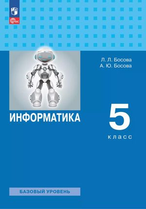 5 класс. Информатика. Базовый уровень (Босова Л.Л., Босова А.Ю.) Учебник  #1