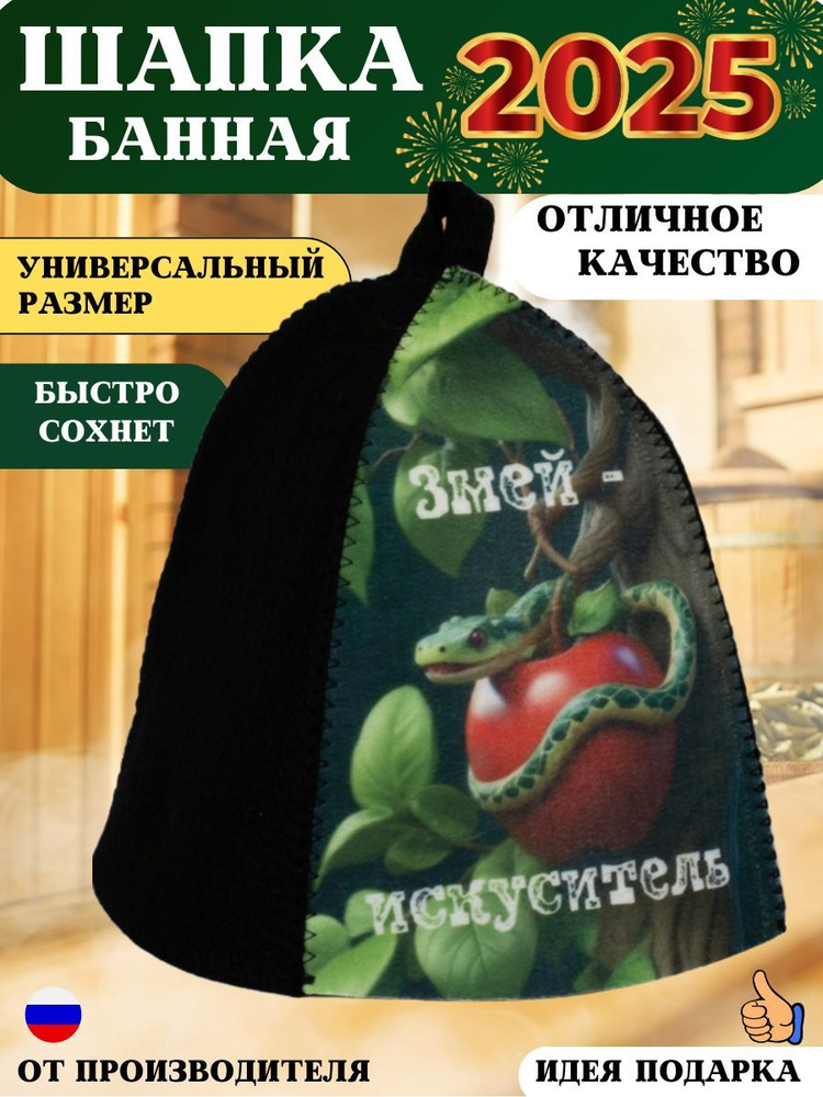 Шапка для бани и сауны "Змей-искуситель" мужская / женская новогодняя  #1