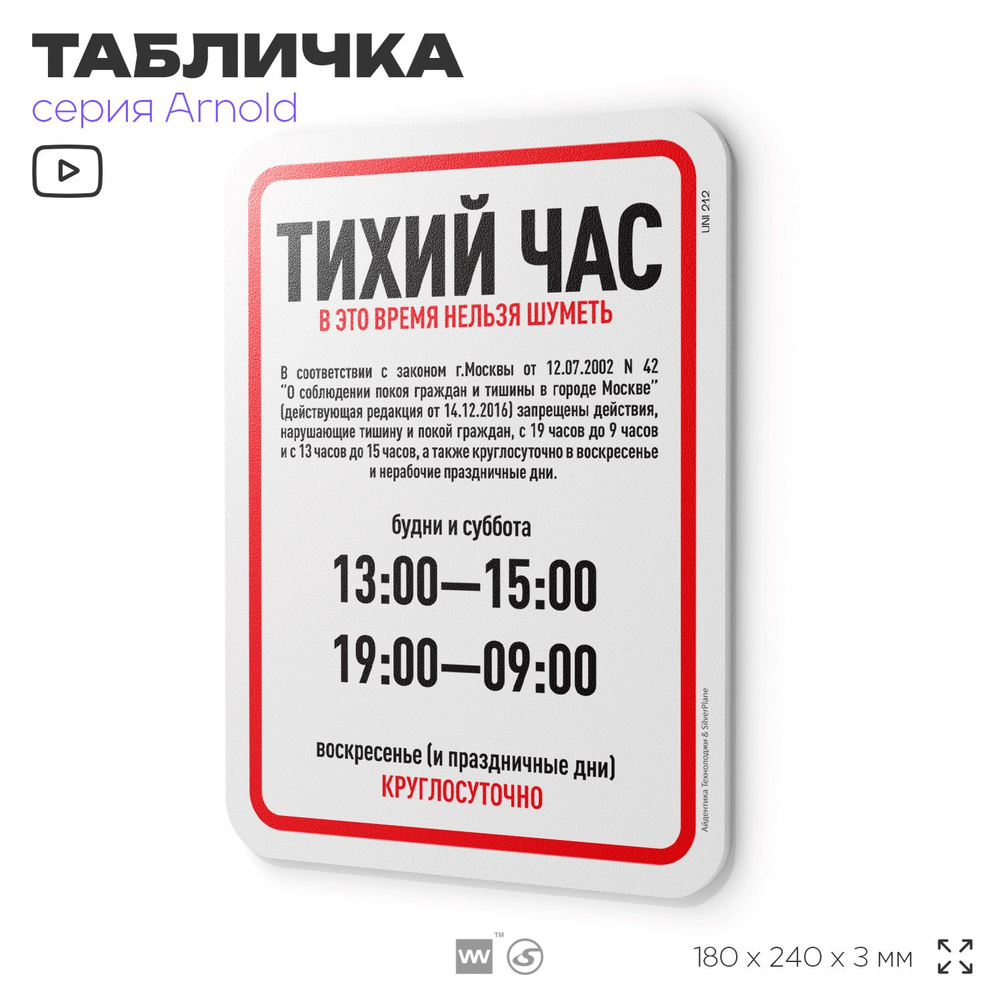 Табличка "Тихий час", на дверь и стену, для подъезда, информационная, пластиковая с двусторонним скотчем, #1