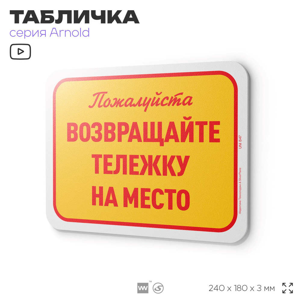 Табличка "Возвращайте тележку на место", на дверь и стену, информационная, пластиковая с двусторонним #1