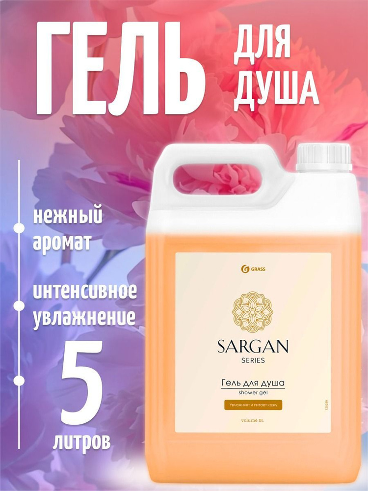 Гель для душа Sargan, увлажняющий уход за телом и кожей, 5 литров  #1