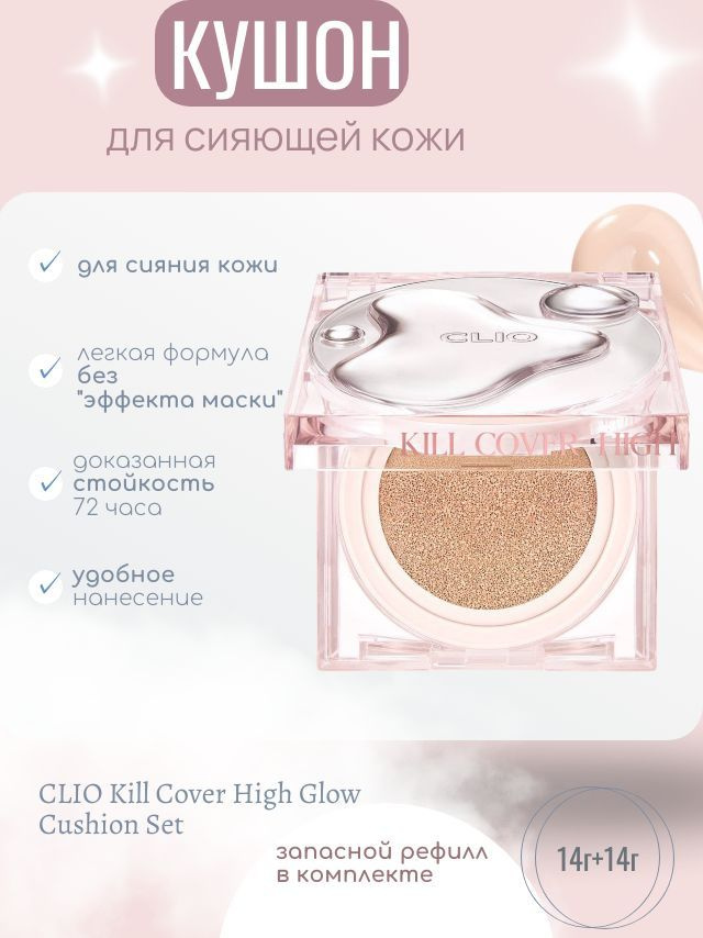 Стойкий кушон с сияющим финишем CLIO Kill Cover High Glow Cushion + ЗАПАСКА №2 Lingerie (светлый с розовым #1