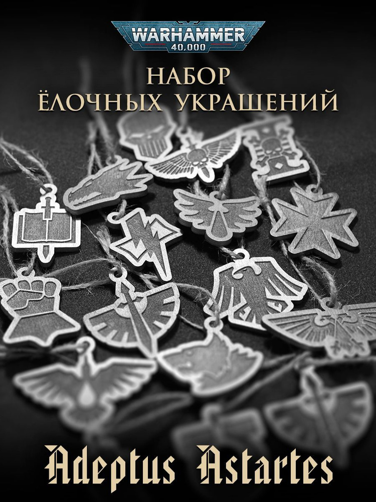 Елочные игрушки Warhammer Adeptus Astartes silver #1