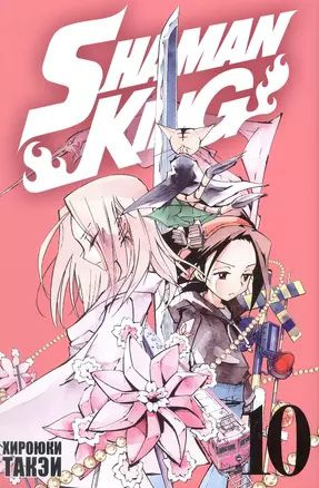 Король шаманов. Том 10 (Shaman King). Манга | Такэи Хироюки #1