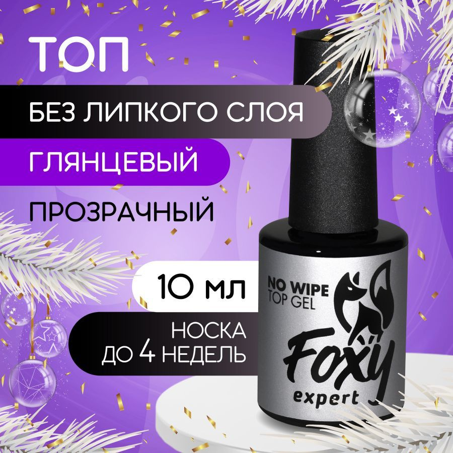 FOXY EXPERT ::: Топ для гель лака. Топ для ногтей без липкого слоя 10 мл. / Фокси Эксперт /  #1