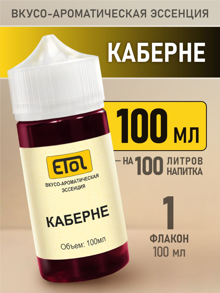 Etol Каберне, 100 мл (эссенция) #1