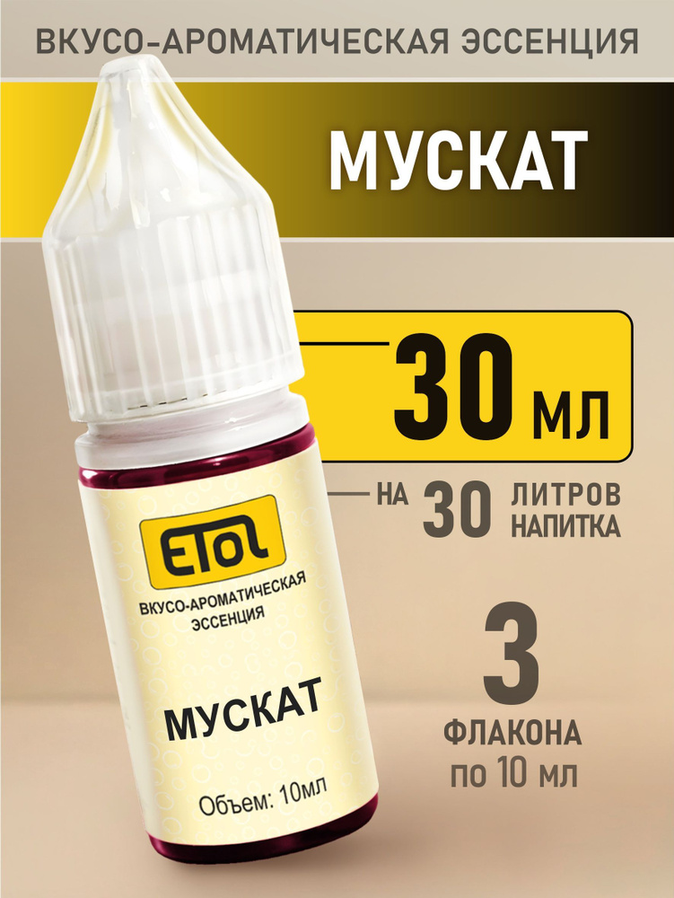 Etol Мускат, 30 мл (эссенция) #1