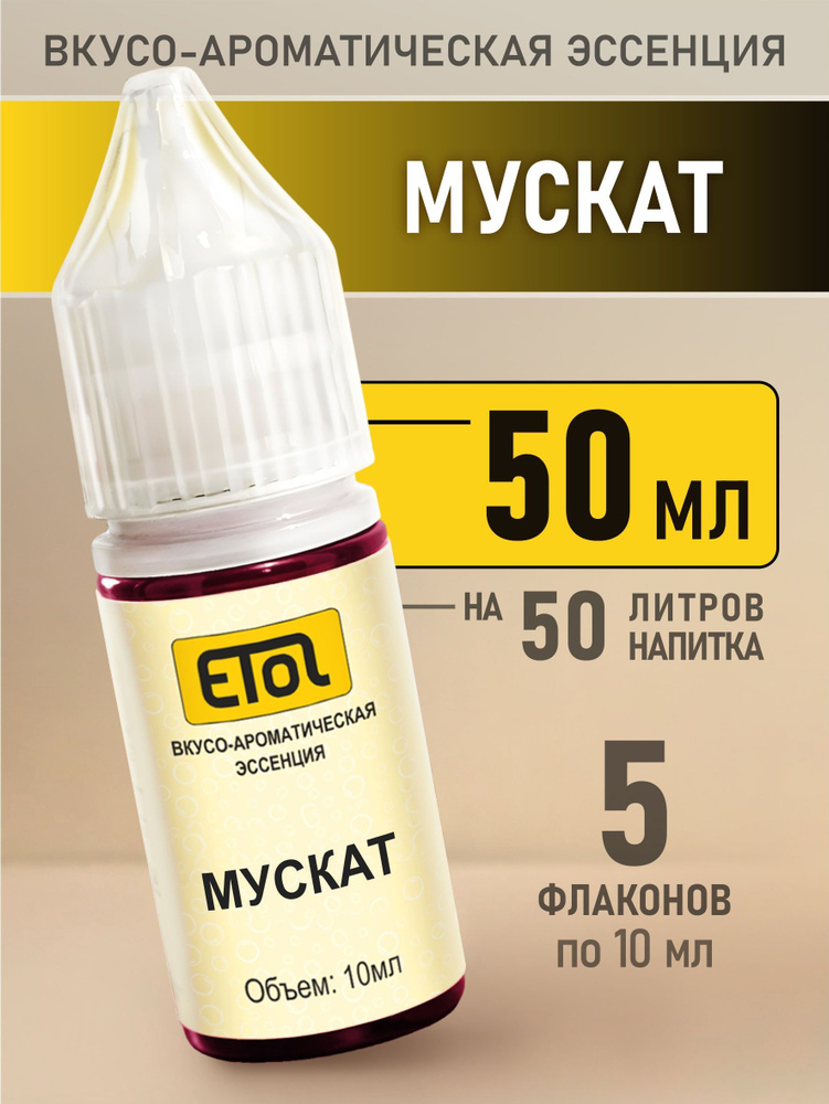 Etol Мускат, 50 мл (эссенция) #1