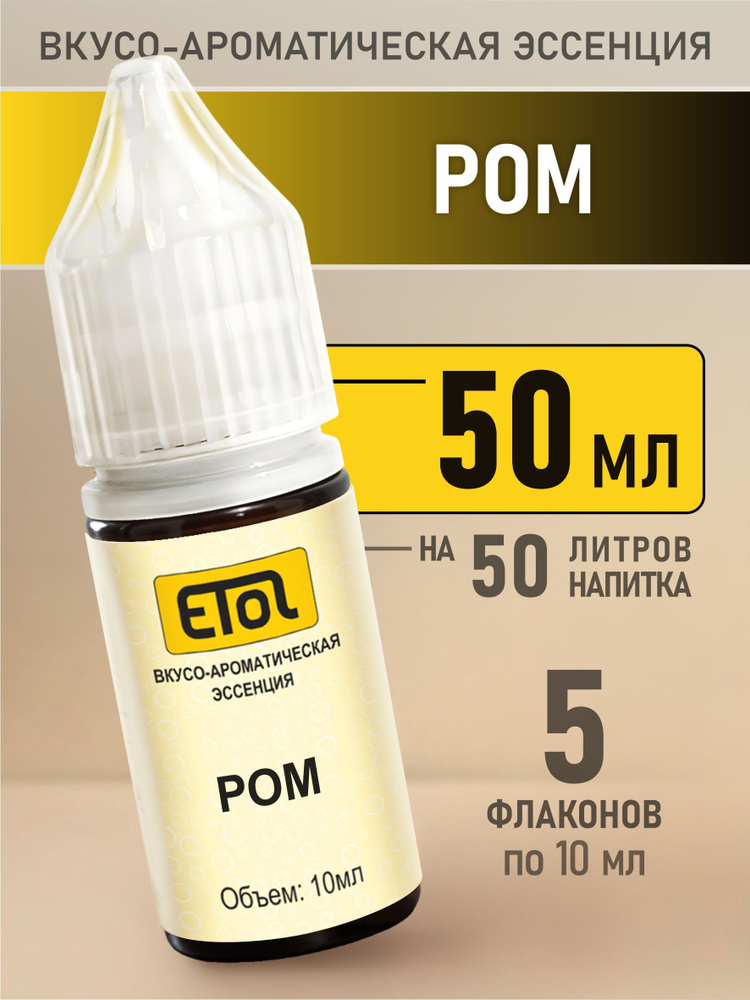 Etol Ром, 50 мл (ароматизатор для самогона) #1