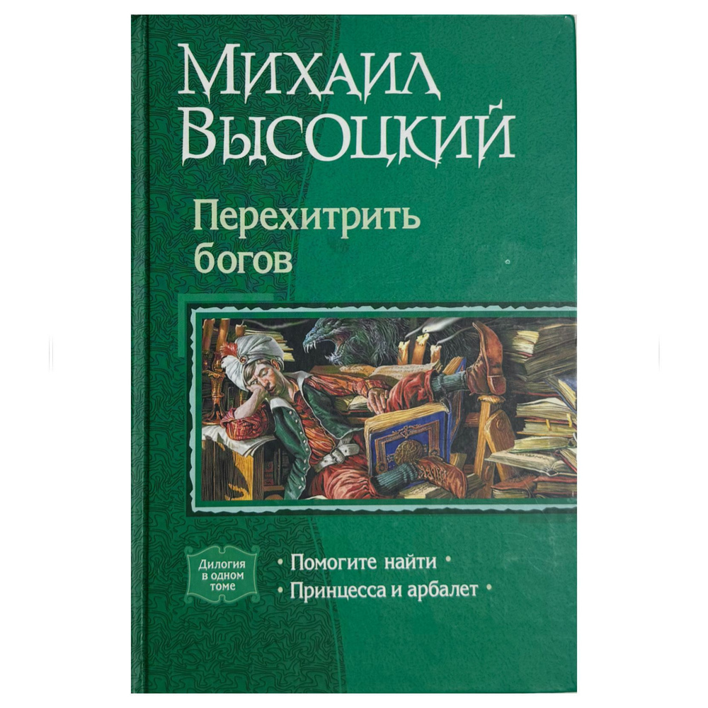 Перехитрить богов: Помогите найти; Принцесса и арбалет | Высоцкий Михаил Владимирович  #1