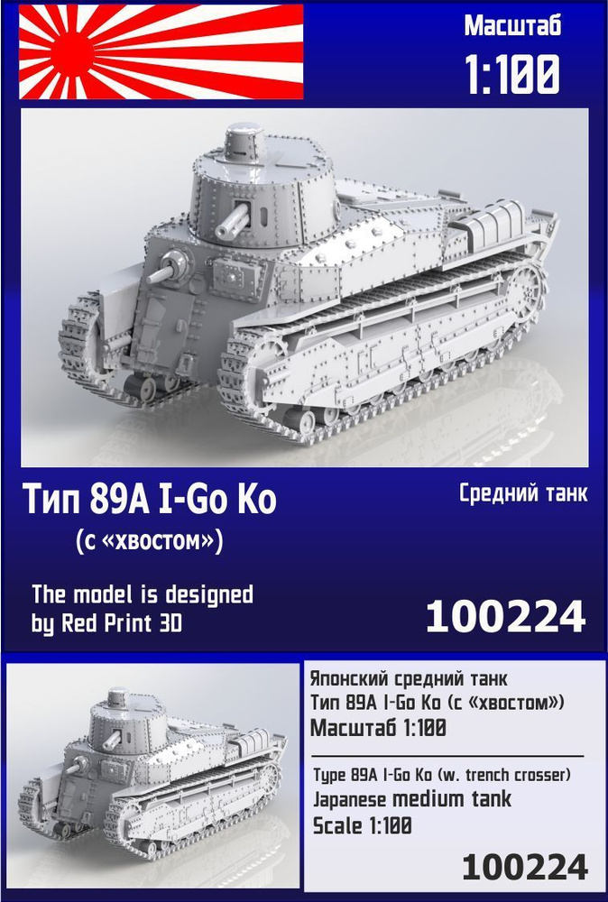 Японский средний танк Тип 89А I-Go Ko (с "хвостом") 1/100 Zebrano Z100224  #1