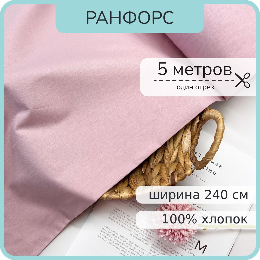 Ткань Люкс Ранфорс (Поплин). 100% хлопок, Серо-розовый. 500х240см  #1