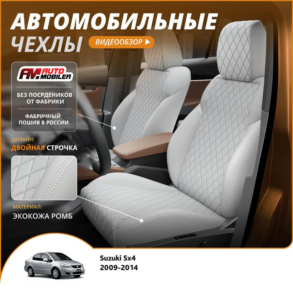 Чехлы на сиденья Suzuki Sx4 2009-2014 Белый Белый #1