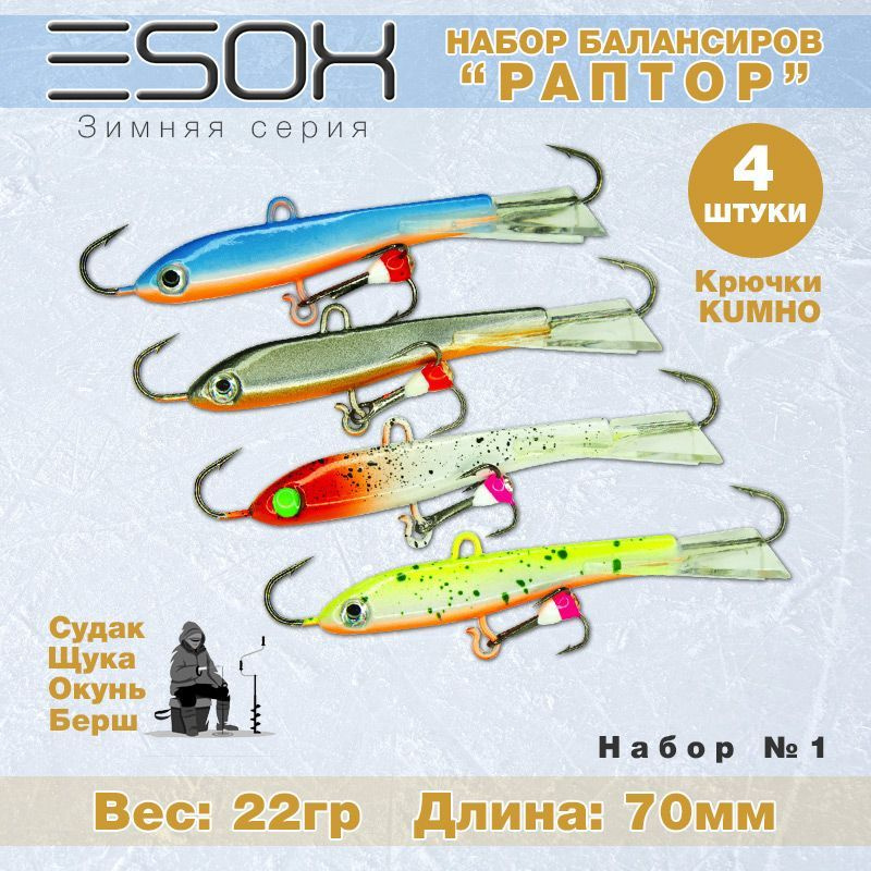 Набор зимних балансиров на окуня ESOX RAPTOR 70 мм. С001, С004, С015, С018 / Снасти рыболовные Балансиры #1