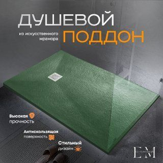 Душевой поддон из искусственного камня ELITE MRAMOR 160/90 зеленый  #1